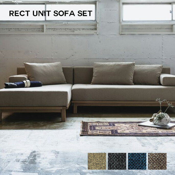 シーヴ SIEVE rect. unit sofa set レクトユニットソファ セット シーブ ソファ SVE-SF013W・SVE-SF013L カウチソファカバーリング スタイリッシュ ナチュラルモダン コンパクト家具 西海岸 【…