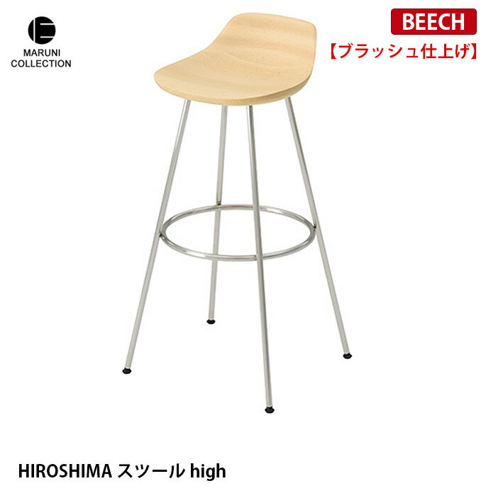 HIROSHIMA スツールhigh ビーチ ブラッシュ仕上げ MARUNI COLLECTION マルニ 深澤直人 ジャスパー・モリソン