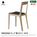 【送料無料】 椅子カバー 幅39cm HIROS