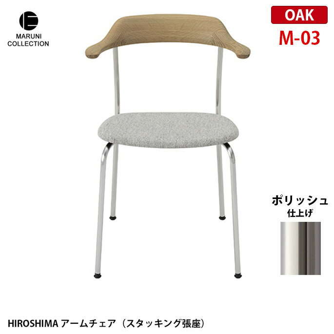チェア HIROSHIMA アームチェア(スタッキング張座) オーク ポリッシュ M-03 プロダクトデザイナー深澤直人氏を迎え、マルニ木工が世界の定番を目指した椅子。昭和3年の創業以来、高い技術力で多くの高品質な木製家具を輩出してきた日本屈指の老舗家具メーカー「マルニ木工」。 この出会いによって生まれた「HIROSHIMA」（「ヒロシマ」）。使用シーンを限定せず、あらゆる場所で使えることを想定し設計されたシンプルで飽きのこない精緻な構造のアームチェアは、次の世代にしっかりと受け継ぐことが出来る堅牢さも持ち合わせています。 MARUNI COLLECTION　（マルニコレクション） マルニ木工が作るべきものとは何か、原点とは何かを探るため、100 年使っても飽きのこないデザインと堅牢さを兼ね備えた家具作りをめざしました。マルニ木工にしか生み得ない「日本から世界に発信する家具」であり、匠の技が生んだ美しさの結晶です。 ホームユースだけでなく、公共施設などでもご使用いただけるアームチェア(スタッキング張座)。HIROSHIMAはアームから背につながるラインが特徴的な無垢の木を彫刻的に3次元に削りこんだ綺麗なチェアです。スタッキングも同じイメージのラインを生かして背とアームと座の繋がりを踏襲しており、背面から見る形が美しく、細いステンレスの光沢の脚が無垢な木質と調和しています。4脚までスタッキング可能です。 サイズ W560 x D530 x H765 x SH430mm 材質 オーク バリエーション 商品画像参照 納期 約3から4週間 送料 送料無料　※北海道・沖縄・離島・一部地域を除く