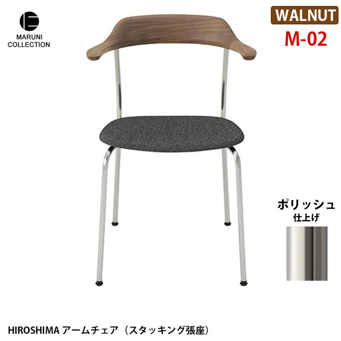 HIROSHIMA アームチェア(スタッキング張座) ウォールナット ポリッシュ M-02 プロダクトデザイナー深澤直人氏を迎え、マルニ木工が世界の定番を目指した椅子。昭和3年の創業以来、高い技術力で多くの高品質な木製家具を輩出してきた日本屈指の老舗家具メーカー「マルニ木工」。 この出会いによって生まれた「HIROSHIMA」（「ヒロシマ」）。使用シーンを限定せず、あらゆる場所で使えることを想定し設計されたシンプルで飽きのこない精緻な構造のアームチェアは、次の世代にしっかりと受け継ぐことが出来る堅牢さも持ち合わせています。 MARUNI COLLECTION　（マルニコレクション） マルニ木工が作るべきものとは何か、原点とは何かを探るため、100 年使っても飽きのこないデザインと堅牢さを兼ね備えた家具作りをめざしました。マルニ木工にしか生み得ない「日本から世界に発信する家具」であり、匠の技が生んだ美しさの結晶です。 ホームユースだけでなく、公共施設などでもご使用いただけるアームチェア(スタッキング張座)。HIROSHIMAはアームから背につながるラインが特徴的な無垢の木を彫刻的に3次元に削りこんだ綺麗なチェアです。スタッキングも同じイメージのラインを生かして背とアームと座の繋がりを踏襲しており、背面から見る形が美しく、細いステンレスの光沢の脚が無垢な木質と調和しています。4脚までスタッキング可能です。 サイズ W560 x D530 x H765 x SH430mm 材質 ウォールナット バリエーション 商品画像参照 納期 約3から4週間 送料 送料無料　※北海道・沖縄・離島・一部地域を除く