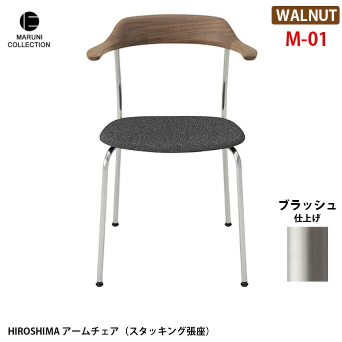 HIROSHIMA アームチェア(スタッキング張座) ウォールナット ブラッシュ M-01 プロダクトデザイナー深澤直人氏を迎え、マルニ木工が世界の定番を目指した椅子。昭和3年の創業以来、高い技術力で多くの高品質な木製家具を輩出してきた日本屈指の老舗家具メーカー「マルニ木工」。 この出会いによって生まれた「HIROSHIMA」（「ヒロシマ」）。使用シーンを限定せず、あらゆる場所で使えることを想定し設計されたシンプルで飽きのこない精緻な構造のアームチェアは、次の世代にしっかりと受け継ぐことが出来る堅牢さも持ち合わせています。 MARUNI COLLECTION　（マルニコレクション） マルニ木工が作るべきものとは何か、原点とは何かを探るため、100 年使っても飽きのこないデザインと堅牢さを兼ね備えた家具作りをめざしました。マルニ木工にしか生み得ない「日本から世界に発信する家具」であり、匠の技が生んだ美しさの結晶です。 ホームユースだけでなく、公共施設などでもご使用いただけるアームチェア(スタッキング張座)。HIROSHIMAはアームから背につながるラインが特徴的な無垢の木を彫刻的に3次元に削りこんだ綺麗なチェアです。スタッキングも同じイメージのラインを生かして背とアームと座の繋がりを踏襲しており、背面から見る形が美しく、細いステンレスの光沢の脚が無垢な木質と調和しています。4脚までスタッキング可能です。 サイズ W560 x D530 x H765 x SH430mm 材質 ウォールナット バリエーション 商品画像参照 納期 約3から4週間 送料 送料無料　※北海道・沖縄・離島・一部地域を除く