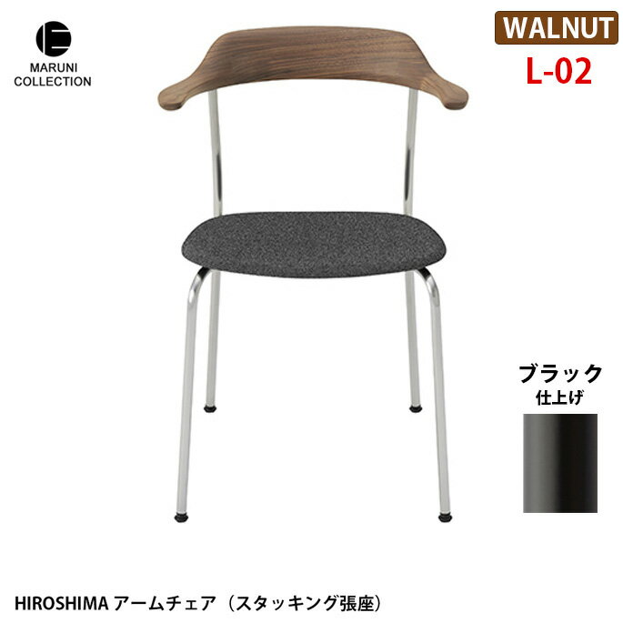 HIROSHIMA アームチェア(スタッキング張座) ウォールナット ブラック L-02 プロダクトデザイナー深澤直人氏を迎え、マルニ木工が世界の定番を目指した椅子。昭和3年の創業以来、高い技術力で多くの高品質な木製家具を輩出してきた日本屈指の老舗家具メーカー「マルニ木工」。 この出会いによって生まれた「HIROSHIMA」（「ヒロシマ」）。使用シーンを限定せず、あらゆる場所で使えることを想定し設計されたシンプルで飽きのこない精緻な構造のアームチェアは、次の世代にしっかりと受け継ぐことが出来る堅牢さも持ち合わせています。 MARUNI COLLECTION　（マルニコレクション） マルニ木工が作るべきものとは何か、原点とは何かを探るため、100 年使っても飽きのこないデザインと堅牢さを兼ね備えた家具作りをめざしました。マルニ木工にしか生み得ない「日本から世界に発信する家具」であり、匠の技が生んだ美しさの結晶です。 ホームユースだけでなく、公共施設などでもご使用いただけるアームチェア(スタッキング張座)。HIROSHIMAはアームから背につながるラインが特徴的な無垢の木を彫刻的に3次元に削りこんだ綺麗なチェアです。スタッキングも同じイメージのラインを生かして背とアームと座の繋がりを踏襲しており、背面から見る形が美しく、細いステンレスの光沢の脚が無垢な木質と調和しています。4脚までスタッキング可能です。 サイズ W560 x D530 x H765 x SH430mm 材質 ウォールナット バリエーション 商品画像参照 納期 約3から4週間 送料 送料無料　※北海道・沖縄・離島・一部地域を除く