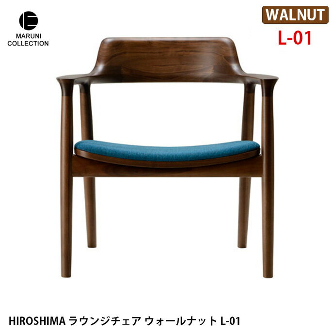 マルニコレクション MARUNI COLLECTION HIROSHIMA ラウンジチェア ウォールナット　L-01 4080-61 4080-51 4080-21 チェア ウレタン樹脂塗装 深澤直人 NAOTO FUKASAWA ナチュラル 北欧