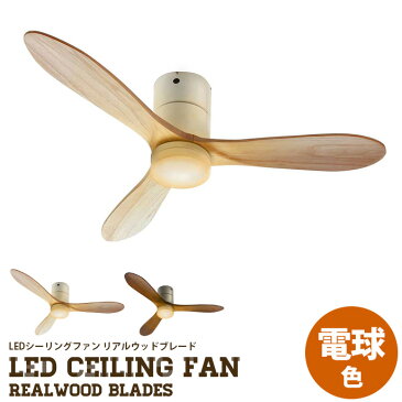 ジャヴァロエルフ JAVAIO EIF LED シーリングファン リアルウッドブレード 電球色 LED Ceiling fan REAL WOOD blades JE-CF017 シーリングファンライト 幅122cm 天井照明 リモコン付き サーキュレーター ファン 調光 LED対応 カフェ風 吹き抜け リビング ナチュラル 北欧