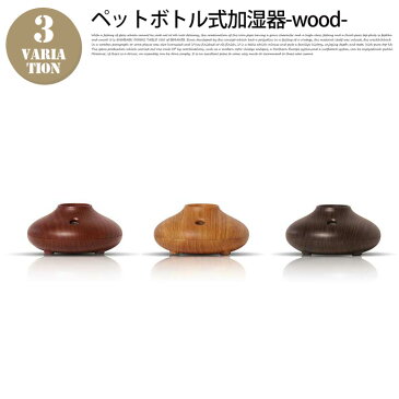 PRISMATE ペットボトル式加湿器 wood PR-HF017 加湿器 USB ACアダプター 2way 500ml対応 卓上 北欧 ナチュラル 木目