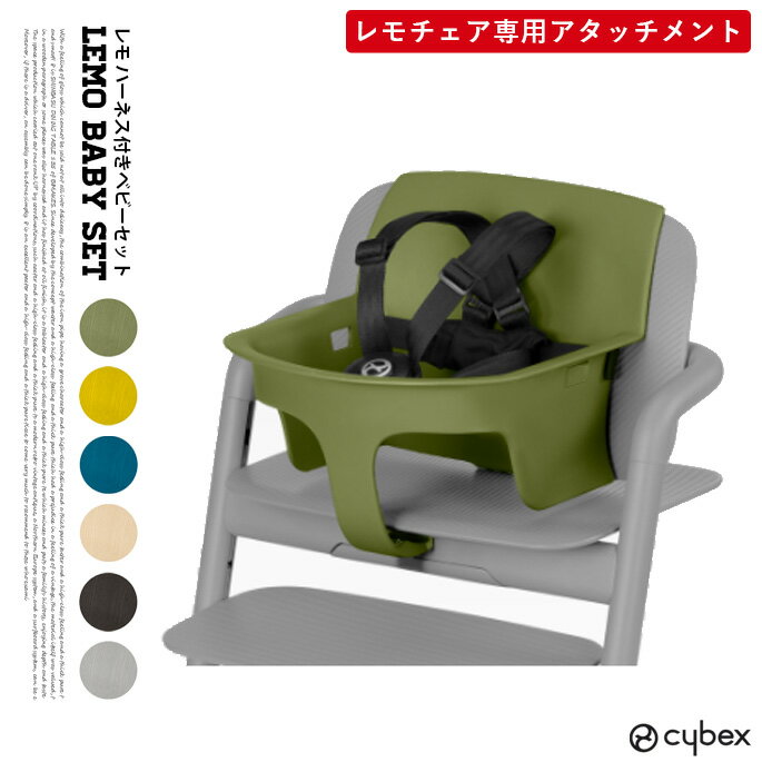 サイベックス cybex レモ ハーネス付きベビーセット LEMO BABY SET 子供イス 幅28cm レモチェアウッド専用アクセサリー ハイチェア ダイニング 食卓イス ベビーチェア 正規品 2年保証 ハーネス付き レッドドットデザイン賞6ヶ月頃から 組み立て簡単 ロングユース