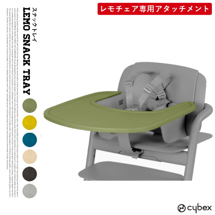 サイベックス cybex レモ スナックトレイ LEMO SNACK TRAY 子供イス 幅43.5cm レモチェアウッド専用アクセサリー ハイチェア ダイニング 食卓イス ベビーチェア テーブル トレイ 正規品 2年保証 6ヶ月頃から レッドドットデザイン賞