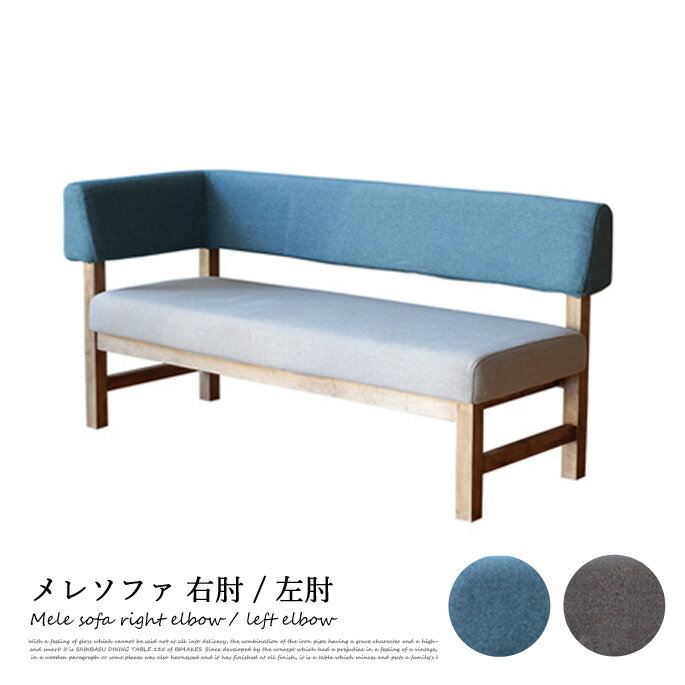 ノラアンジーnoraandgメレソファ右肘左肘Melesofarightelbowleftelbowソファベンチ幅140cm2PLDベンチダイニングリビングコンパクトソファ北欧ナチュラルシンプルおしゃれカジュアルカフェ風木製家具ツートンカラーファブリック