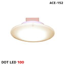 ドット LED 100 DOT LED 100 ACE-152L シーリングライト 幅165cm 照明 ライト LEDシーリングライト 100W相当 ヴィンテージ レトロ コンパクト 玄関 洗面所