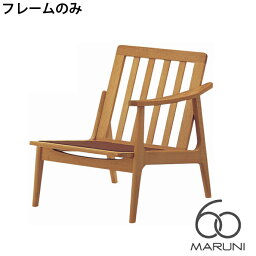 マルニ60 MARUNI60 マルニ木工 ソファ 本体・フレームのみ オークフレームチェア(oak frame chair) シングルシート(座左肘) ウレタン樹脂塗装 チェア アームチェア 椅子 ファブリック ビニール レザー オーク ナラ 無垢材 木製 みやじま ヴィンテージ 北欧 レトロ 送料無料