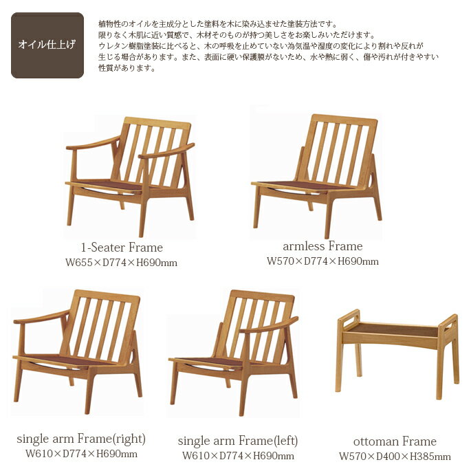 マルニ60 MARUNI60 マルニ木工 ソファ 本体・フレームのみ オークフレームチェア(oak frame chair) シングルシート(座右肘) オイル仕上げ チェア アームチェア 椅子 ファブリック ビニール レザー オーク ナラ 無垢材 木製 みやじま ヴィンテージ 北欧 レトロ 送料無料 2