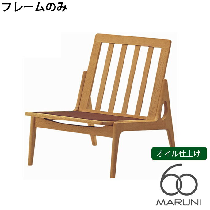 マルニ60 MARUNI60 マルニ木工 ソファ 本体・フレームのみ オークフレームチェア(oak frame chair) アームレス オイル仕上げ チェア アームチェア 椅子 ファブリック ビニール レザー オーク ナラ 無垢材 木製 みやじま ヴィンテージ 北欧 レトロ 送料無料