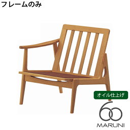 マルニ60 MARUNI60 マルニ木工 ソファ 本体・フレームのみ オークフレームチェア(oak frame chair) シングルシート(座右肘) オイル仕上げ チェア アームチェア 椅子 ファブリック ビニール レザー オーク ナラ 無垢材 木製 みやじま ヴィンテージ 北欧 レトロ 送料無料