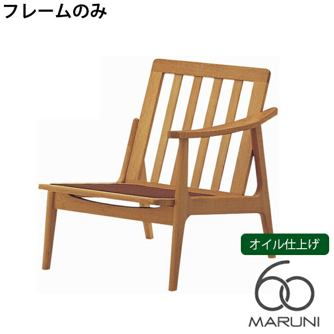 ޥ60 MARUNI60 ޥڹ ե Ρե졼Τ ե졼(oak frame chair) 󥰥륷(ºɪ) ž夲   ػ ե֥å ӥˡ 쥶  ʥ ̵  ߤ䤸 ơ ̲ ȥ ̵