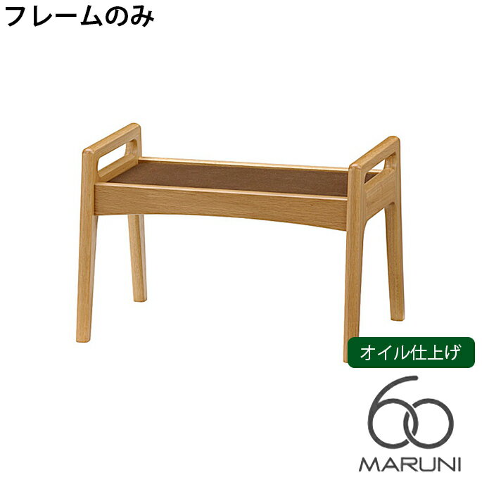 マルニ60 MARUNI60 マルニ木工 ソファ 本体・フレームのみ オークフレームチェア(oak frame chair) オットマン オイル仕上げ チェア アームチェア 椅子 ファブリック ビニール レザー オーク ナラ 無垢材 木製 みやじま ヴィンテージ 北欧 レトロ 送料無料