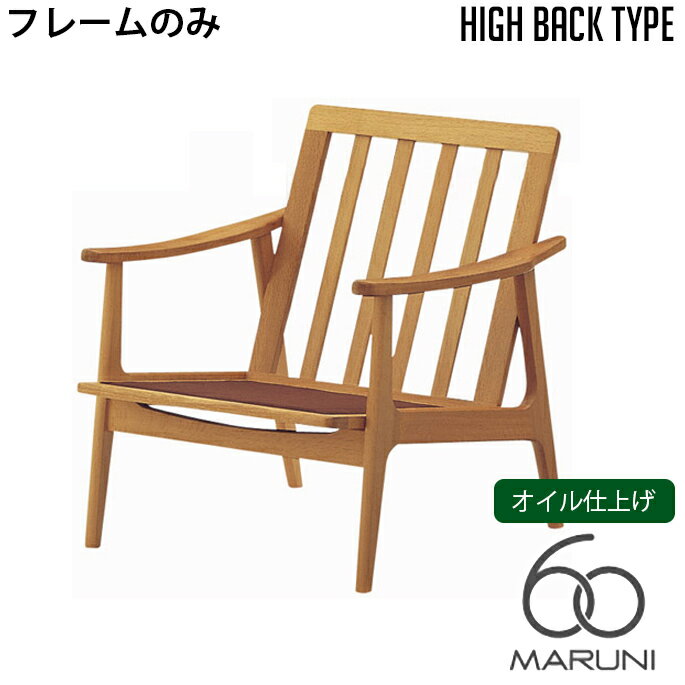 マルニ60 MARUNI60 マルニ木工 ソファ 本体・フレームのみ オークフレーム ハイバックチェア(oak frame high back chair) 1シーター オイル仕上げ チェア アームチェア 椅子 ファブリック ビニール レザー オーク ナラ 無垢材 木製 みやじま 北欧 送料無料 1