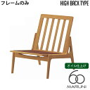 マルニ60 MARUNI60 マルニ木工 ソファ 本体・フレームのみ オークフレーム ハイバックチェア(oak frame high back chair) アームレス オイル仕上げ チェア アームチェア 椅子 ファブリック ビニール レザー オーク ナラ 無垢材 木製 みやじま 北欧 送料無料