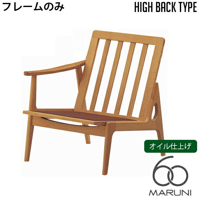 マルニ60 MARUNI60 マルニ木工 ソファ 本体・フレームのみ オークフレーム ハイバックチェア(oak frame high back chair) シングルシート(座右肘) オイル仕上げ チェア アームチェア 椅子 ファブリック ビニール レザー オーク ナラ 無垢材 木製 みやじま 北欧 送料無料