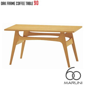 オークフレームテーブル(oak frame table) コーヒーテーブル90 ウレタン樹脂塗装 マルニ60 MARUNI60 マルニ木工 ローテーブル センターテーブル オーク ナラ 無垢材 木製 みやじま ヴィンテージ 北欧 レトロ 送料無料