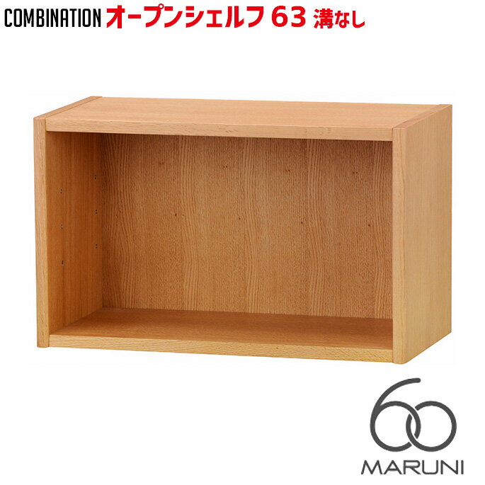 マルニ60 MARUNI60 マルニ木工 収納家