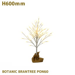 ボタニック ブランツリー PON60 BOTANIC BRANTREE PON60 AOL-636 ライト　イルミネーション 幅110mm 照明ライトLEDイルミネーション リモコン付き 9パターンの切り替え機能 調光機能 防滴ACアダプター ボタン電池1個付CR2025 クリスマス レトロ 北欧 クリスマス カフェ風