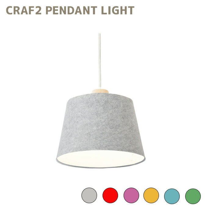 クラフ2 ペンダントライト CRAF2 PENDANT LIGHT APE-008 ペンダントライト 幅270mm 照明 天井照明 LEDライト コード調節収納機能付 日本製 北欧 おしゃれ 子供部屋 ギフト 工作