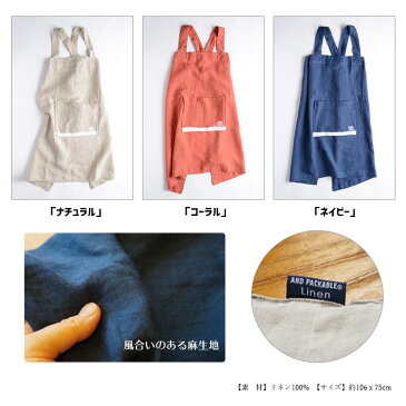 アンドパッカブル AND PACKABLE リネンエプロン LINEN APRON 4562311163523 4562311163530 4562311163547 エプロン 幅1060mm タブリエ サロン 天然素材 リネン コンパクト 男女兼用 フリーサイズ おそろい 母の日 プレゼント ギフト おしゃれ 普段遣い かわいい