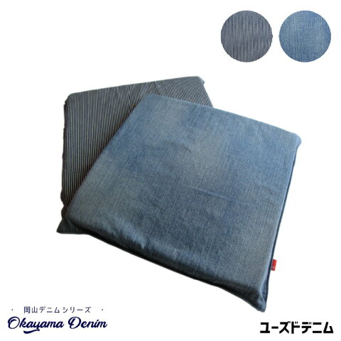 岡山デニム OKAYAMA DENIM スクエアチェアパッド ユーズドデニム SQUARE CHAIR PAD AL16007 チェアクッション 幅40cm 角型 チェアパット コットン100% 低反発 ヴィンテージ ジーンズ 西海岸 イス おしゃれ かわいい レトロ コーディネート