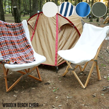 ダルトン DULTON ウッデンビーチチェアー Wooden beach chair 100-248 チェア 幅55cm フォールディングチェア チェアー 椅子 木製ビーチチェア 折りたたみ式チェア 折り畳み可 リゾート キャンプ グランピング コンパクト カフェ ホームパーティ 送料無料