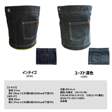 岡山デニム OKAYAMA DENIM トラッシュボックスカバー S ユーズド濃色 Trash box cover S AL14020 デニムゴミ箱カバー S ダストボックスカバー プランターカバー 収納 コットン100% ポケット付き 巾着式 ストッパー付き 日本製 ジーンズ リビング 子供部屋 巾着タイプ