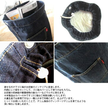 岡山デニム OKAYAMA DENIM トラッシュボックスカバー S ユーズド濃色 Trash box cover S AL14020 デニムゴミ箱カバー S ダストボックスカバー プランターカバー 収納 コットン100% ポケット付き 巾着式 ストッパー付き 日本製 ジーンズ リビング 子供部屋 巾着タイプ