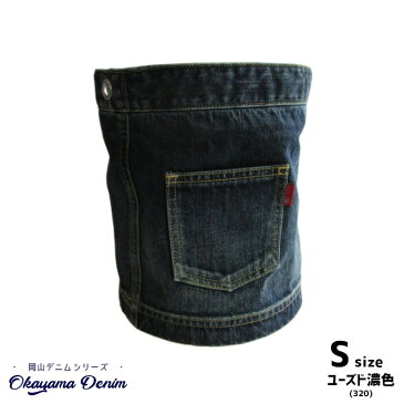 岡山デニム OKAYAMA DENIM トラッシュボックスカバー S ユーズド濃色 Trash box cover S AL14020 デニムゴミ箱カバー S ダストボックスカバー プランターカバー 収納 コットン100% ポケット付き 巾着式 ストッパー付き 日本製 ジーンズ リビング 子供部屋 巾着タイプ