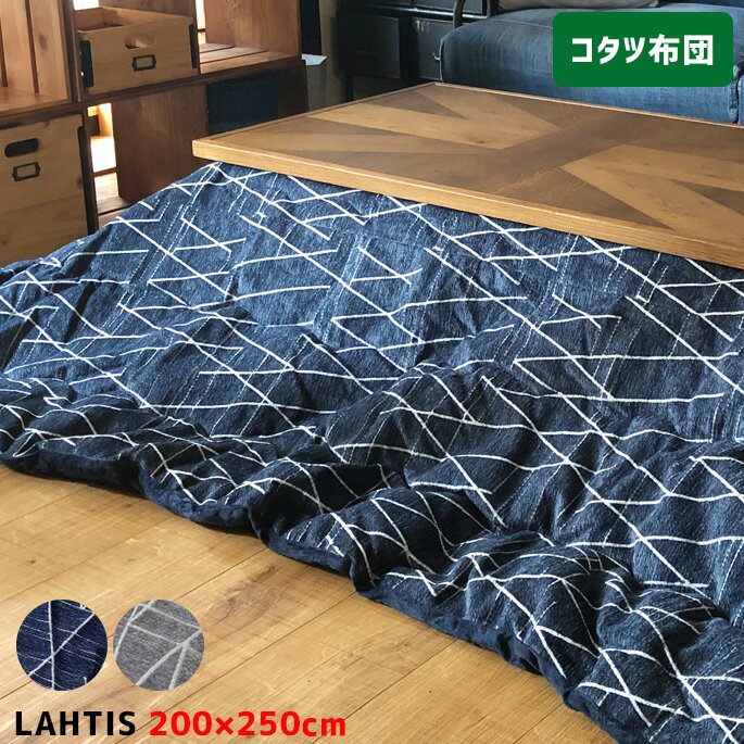 イケヒコ こたつ掛け布団 ラハティ Lahtis こたつ布団 200×250cm こたつ薄掛け マイクロファイバー 手洗い 洋室 和室 北欧 薄掛け 正方形 長方形