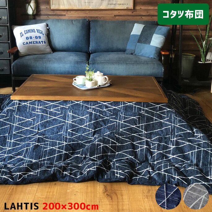 イケヒコ こたつ掛け布団 ラハティ Lahtis こたつ布団 200×300cm こたつ薄掛け マイクロファイバー 手洗い 洋室 和室 北欧 薄掛け 正方形 長方形