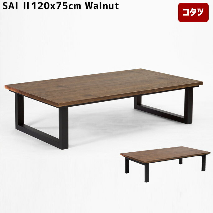 サイ ウォールナット 2 120 SAI Walnut 2 120こたつ1200コタツ 暖房 テーブル 家具 コーヒーテーブル ローテーブルカーボンヒーター コントローラー搭載 500W コード収納長方形 おしゃれ ビンテージ 北欧 無垢 ナチュラル 日本製