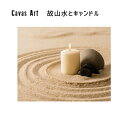 アート キャンバスアート コザンスイトキャンドル canvas art dry landscape and candle JIG ZPT-61620 写真 プチ...
