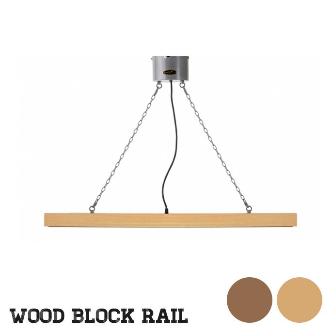 照明 ライティングレール ペンダントタイプ 幅1140mm ウッドブロックレール WOOD BLOCK RAIL ハモサ HERMOSA WR-002 ナチュラル ウォールナット ダクトレール 天井照明 レール用 木 OAK WALNAT…