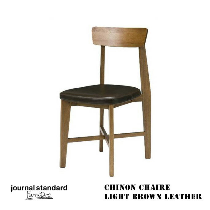 ジャーナル スタンダード ファニチャー journal standard Furniture シノン チェア ライト ブラウン レザー CHINON CHAIR LIGHT BROWN LEATER 15704960000470 チェア 幅mm 椅子 イス 本体 天然木 (ラバーウッド) 座面 牛皮 クッション材 ポリウレタン おしゃれ シンプル