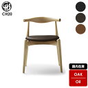 【国内在庫】チェア エルボーチェア ELBOW CHAIR CH20 カールハンセン&サン CARL HANSEN&SON オーク オイル仕上げイス ダイニングチェア 椅子 デザイナーズチェア 正規品 スタッキング 木製家具 HANS J WEGNER ハンス・J・ウェグナー 北欧 ナチュラル THOR 301 306 307