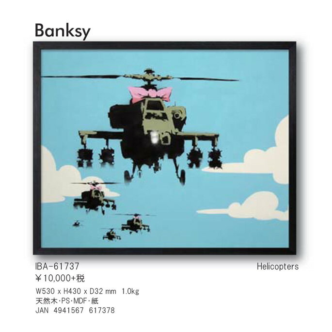 代引料無料 バンクシー Banksy Helicopters Iba アート 絵画 アートフレーム 風刺画 ストリートアート おしゃれ インテリアアート 芸術 ヴィンテージ 530 430 32mm 英国 Uk ダークユーモア ブラックジョーク ステンシル技法 当店オリジナル西川 壁紙 装飾フィルム