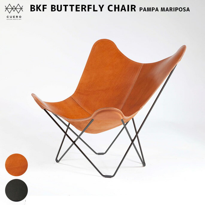 クエロ Cuero ビーケーエフ バタフライチェア マリポサ ポロ BKF BUTTERFLY CHAIR PAMPA MARIPOSA POLO CUCuero-P チェア リビングチェア シンプル 北欧