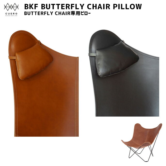 クエロ Cuero バタフライチェア ピロー BKF BUTTERFLY CHAIR PILLOW CUCUERO-7 CUCUERO-6 クッション 枕 まくら シンプル 北欧