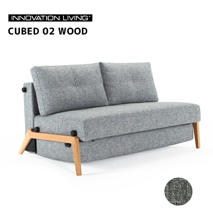 イノベーションリビング INNOVATION LIVING キューブド 02 ウッド Cubed 02 Wood CUBED02 ソファベッド ソファ寝具 ソファ ベッド 北欧ブランド ロイヤルファニチャー 北欧 ナチュラル モダン