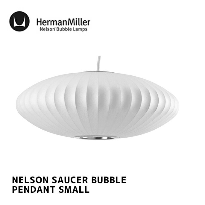 ハーマンミラー Herman Miller ネルソン ソーサー バブル ペンダント スモール NELSON SAUCER BUBBLE PENDANT SMALL BSAUCER-S-P 照明 ライト E26 60W シンプル 北欧