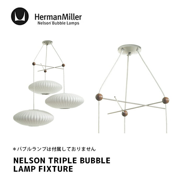 照明 ネルソン トリプル バブル ランプ フィクスチャー NELSON TRIPLE BUBBLE LAMP FIXTURE ハーマンミラー Herman Miller BTRIPLEFIXTURE-P ライト E26 100W 北欧 ナチュラル