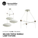 照明 ネルソン トリプル バブル ランプ フィクスチャー NELSON TRIPLE BUBBLE LAMP FIXTURE ハーマンミラー Herman Miller BTRIPLEFIXTURE-P ライト E26 100W 北欧 ナチュラル
