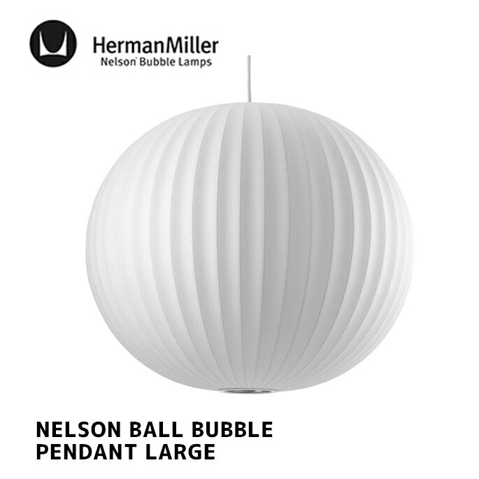 照明 ネルソン ボール バブル ペンダント ラージ NELSON BALL BUBBLE PENDANT LARGE ハーマンミラー Herman Miller BBALL-L-P ライト E26 100W 北欧 ナチュラル