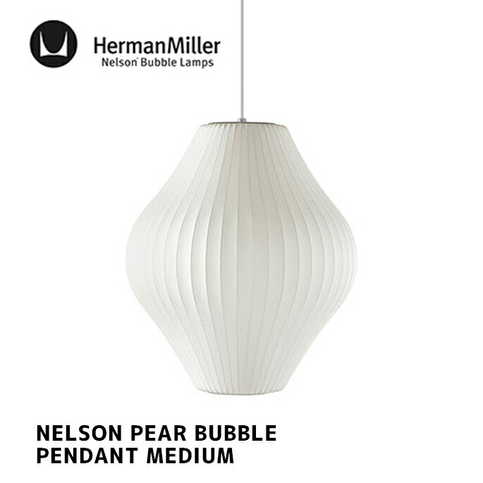 照明 ネルソン ペア バブル ペンダント ミディアム NELSON PEAR BUBBLE PENDANT MEDIUM ハーマンミラー HermanMiller BPEAR-M-P ペンダントライト 天井照明 E26 100W 北欧 GEORGE NELSON ジョージ・ネルソン デザイナーズ照明 ミッドセンチュリー