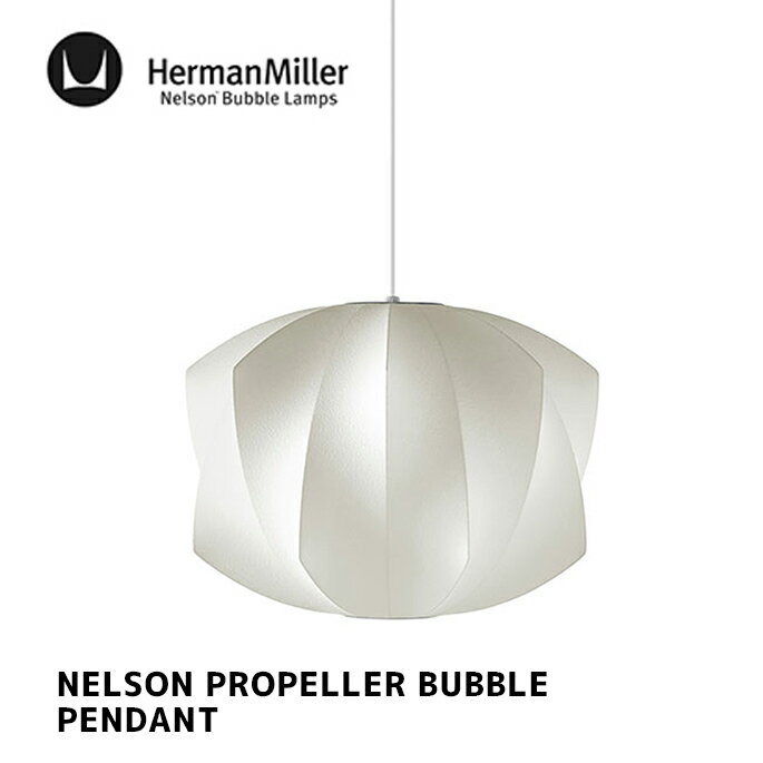 照明 ネルソン プロペラ バブル ペンダント NELSON PROPELLER BUBBLE PENDANT ハーマンミラー HermanMiller BPROPELER-P ペンダントライト 天井照明 E26 100W 北欧 GEORGE NELSON ジョージ・ネルソン デザイナーズ照明 ミッドセンチュリー